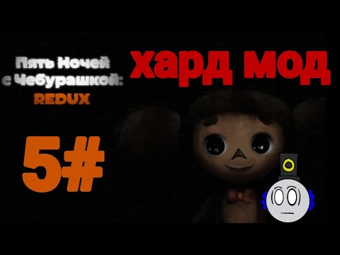 Видео: Пять ночей с Чебурашкой redux первые две ночи.