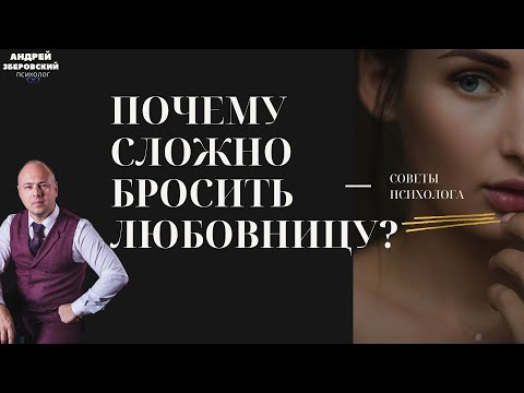Видео: КАК БРОСИТЬ ЛЮБОВНИЦУ? / ПОЧЕМУ СЛОЖНО БРОСИТЬ ЛЮБОВНИЦУ?/ СОВЕТЫ ПСИХОЛОГА/  любовный треугольник