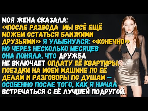 Видео: После развода жена хотела дружбы… Но она не знала, что я близко _подружусь_ с её лучшей подругой