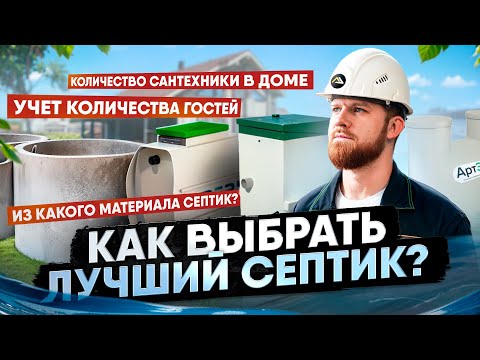 Видео: Самый подробный гид по септикам | Как выбрать лучший септик в 2024 году?