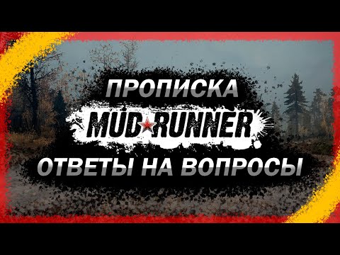 Видео: 🔧🔧Авто Spintires: MudRunner.Прописка.🔧🔧 Вопрос-ответ.💡Ламповый стрим.💡