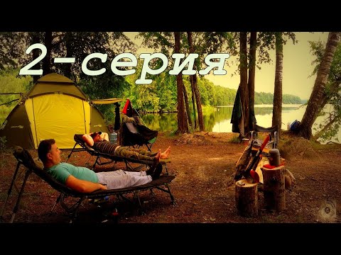 Видео: 2-СЕРИЯ Рыбалка! С Ночёвкой в Шикарном месте на красивой реке.