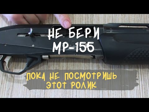 Видео: ОБЗОР МР 155 глазами владельца. ЧТО СТАЛО С РУЖЬЁМ за 5 лет.