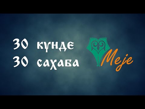 Видео: 30 күнде 30 сахаба (Амр ибн Ас р.а.)