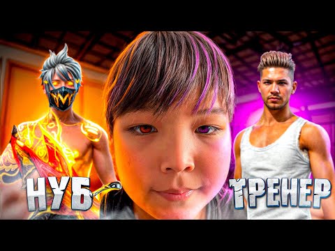 Видео: ӨТІРІК НУБ БОЛЫП ТРЕНЕР ЖАЛДАДЫМ 3 МЫНАУ ТРЕНЕР ЕНДІ АГРО ЕКЕН 😅