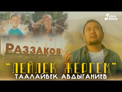 Видео: Таалайбек Абдыганиев - Лейлек жергем / Жаны клип 2022