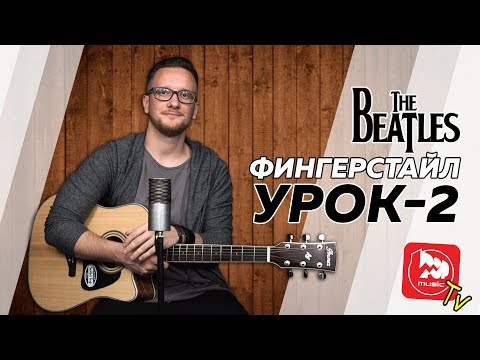 Видео: Техника Фингерстайла на гитаре, второй урок с Владимиром Исаевым