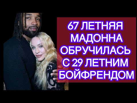 Видео: 67 лет МАДОННА ВЫЙДЕТ 3 раз ЗАМУЖ #рассказы #кино #фильм #историиизжизни 