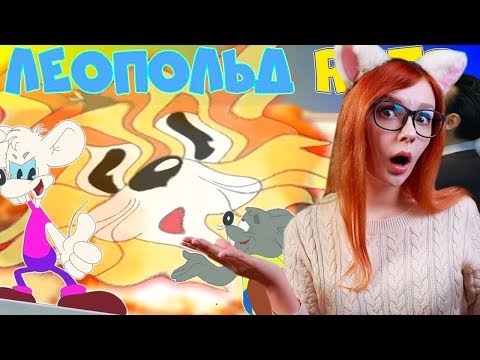 Видео: ЛЕОПОЛЬД RYTP / ПУП РЕАКЦИЯ