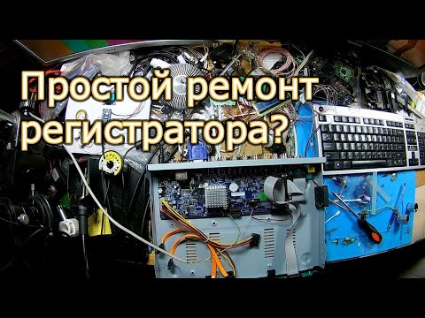 Видео: #1. Не самый простой ремонт регистратора