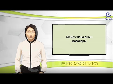 Видео: Биология 9 класс 30 сабак