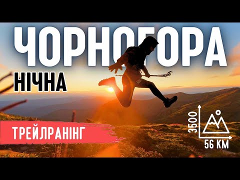 Видео: Пробіг 56 км вночі через всі найвищі вершини Карпат! | Чорногора 2025!