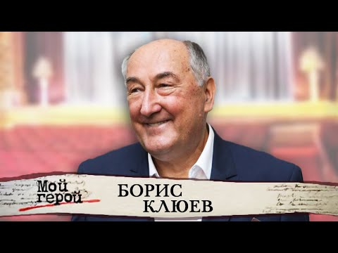 Видео: Борис Клюев. Мой герой (2015) @Центральное Телевидение