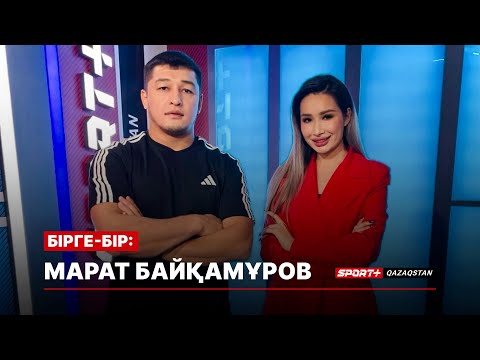 Видео: БІРГЕ БІР: Марат Байқамұров