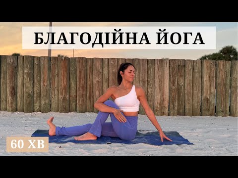 Видео: Благодійна Йога. Йога за донат. Йога 60 хв. Йога для всіх