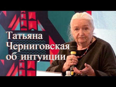 Видео: «Интуиция — это важнейшая вещь». Татьяна Черниговская