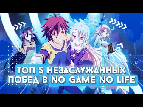 Видео: Топ 5 незаслуженных побед в аниме  "No Game No Life"