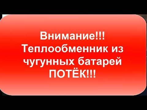 Видео: Теплообменник из чугунных батарей потёк