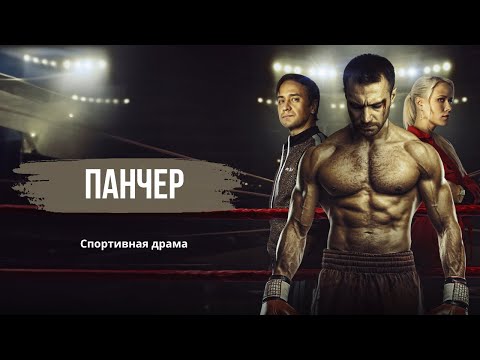 Видео: УЧИТЕЛЬ ИЗ СЕЛЬСКОЙ ГЛУБИНКИ ГОТОВ ПОКОРИТЬ СТОЛИЧНЫЙ РИНГ | Спортивная драма | ПАНЧЕР