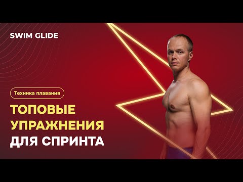 Видео: Топовые упражнения для развития спринта в плавании