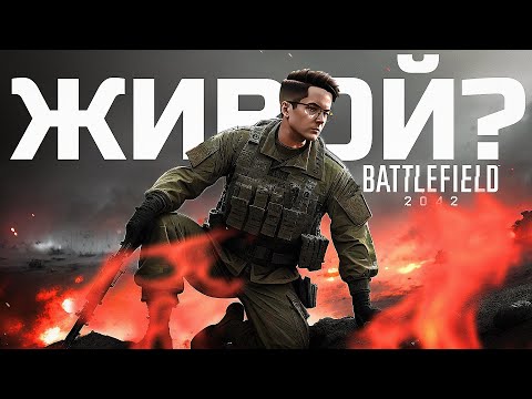 Видео: BATTLEFIELD 2042 ЕЩЁ ЖИВОЙ?