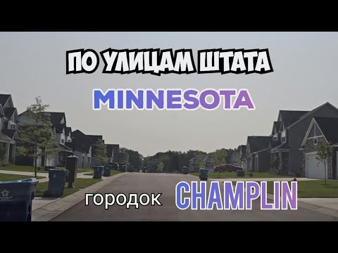 Видео: По дорогам штата Миннесота. г. Чамплин (Champlin)