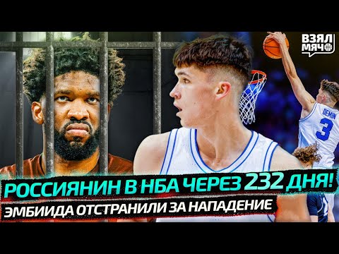 Видео: ЕГОР ДЁМИН ПОПАДЁТ В НБА ЧЕРЕЗ 232 ДНЯ? | ЭМБИИДА ОТСТРАНИЛИ ЗА НАПАДЕНИЕ! — Взял Мяч News