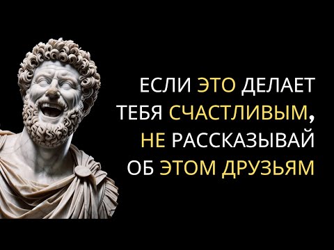 Видео: 7 ВЕЩЕЙ, Которые Всегда Следует ХРАНИТЬ В ТАЙНЕ | Стань Настоящим СТОИКОМ