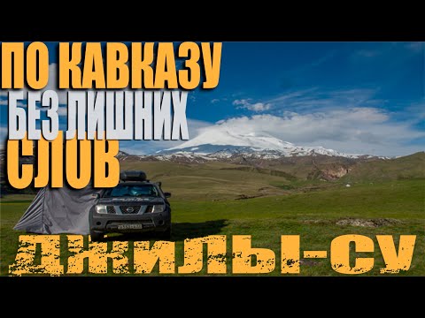 Видео: По кавказу без лишних слов | Автопутешествие На Nissan Pathfinder по Кавказу | Перевал Джилы Су