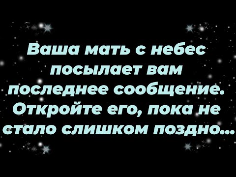 Видео: Ваша мать с небес посылает вам последнее сообщение  Откройте его, пока не стало слишком поздно...