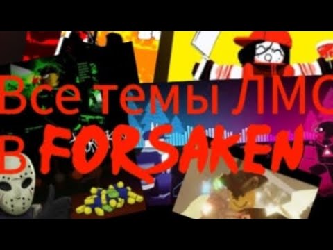 Видео: Все эксклюзивные темы ЛМС в Forsaken.#roblox #forsaken #forsakenroblox #роблокс #форсакен #роблоксер
