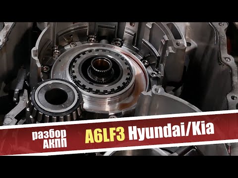 Видео: Основные проблемы 6-ступенчатой АКПП A6LF3 Hyundai/Kia. Разбор коробки.