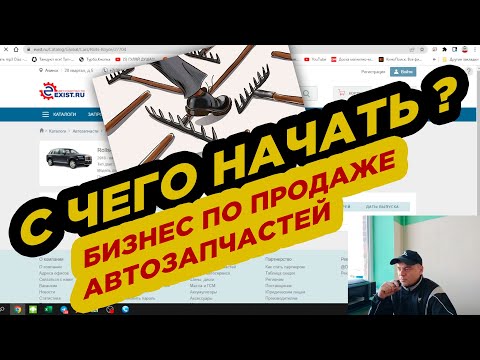 Видео: С чего начать бизнес по продаже автозапчастей ? /  Все и всегда наступают на грабли!