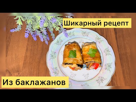Видео: Даже богатая свекровь была удивлена 😨 Жареные баклажаны вкусные мясо 🥩  Рецепт готов за 15 минут.