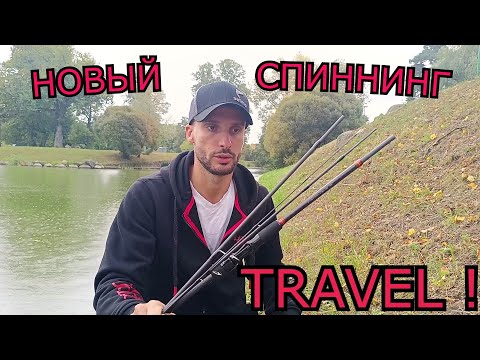 Видео: Универсальный спиннинг Travel. Cadence Primo Travel.