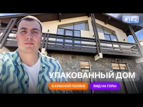 Видео: Дом в Красной Поляне с бассейном и новым ремонтом | Сколько стоит и стоит ли брать
