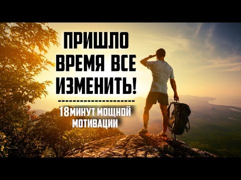 Видео: ПРИШЛО ВРЕМЯ ВСЕ ИЗМЕНИТЬ / МОТИВАЦИЯ