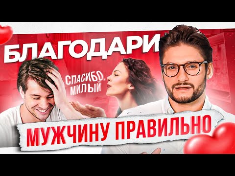Видео: Как правильно сказать мужчине спасибо, чтобы он хотел получать это спасибо ЕЩЕ и ЕЩЕ