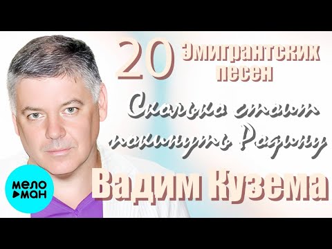 Видео: Вадим Кузема – 20 эмигрантских песен. Сколько стоит покинуть Родину