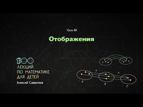 Видео: 60. Отображения. Алексей Савватеев. 100 уроков математики