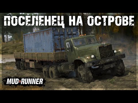 Видео: КРАЗ-255 НОВЫЙ ПОСЕЛЕНЕЦ на КАРТЕ ОСТРОВ ● MUDRUNNER #3