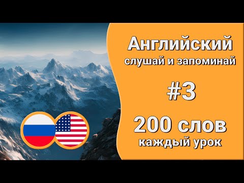 Видео: Английские слова для общения | урок 3