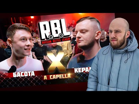 Видео: RBL: БАСОТА vs КЕРАМБИТ / РЕАКЦИЯ НА БАТТЛ