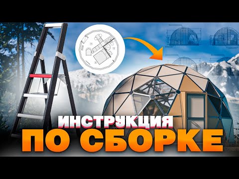 Видео: КАК СОБРАТЬ КУПОЛЬНЫЙ ДОМ | Сборка мобильной купольной системы | Инструкция по сборке геокупола МКС