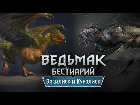 Видео: The Witchеr 3. Бестиарий: Василиск и Куролиск (Кокатрикс)