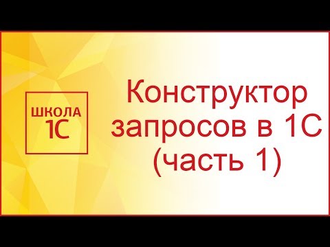 Видео: Конструктор запросов 1С 8.3 (часть 1)