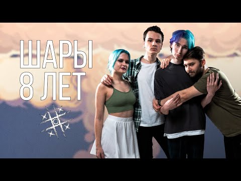 Видео: ШАРЫ - 8 ЛЕТ