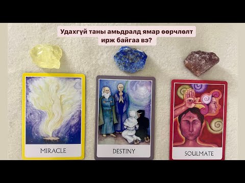 Видео: Таны амьдралд ямар өөрчлөлт ирж байгаа вэ? | Timeless tarot reading 🔮
