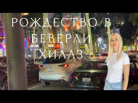 Видео: Рождество в Беверли Хиллз
