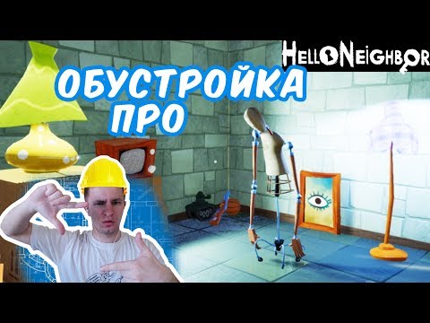 Видео: №626: ПРОФЕССИОНАЛЬНАЯ ОБУСТРОЙКА в Привет Сосед Бета (Hello Neighbor Beta)